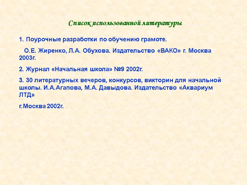 Список использованной литературы 1. Поурочные разработки по обучению грамоте.    О.Е. Жиренко,